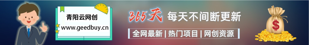 加入VIP会员，享70%的推广提成，免费学习多种网上创业课程，菜鸟秒变大神！-青阳云网创